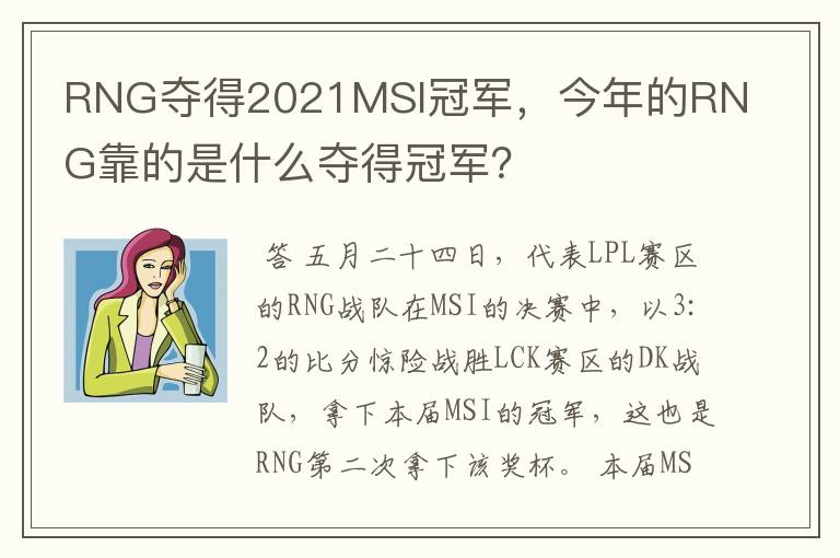 RNG夺得2021MSI冠军,今年的RNG靠的是什么夺得冠军?