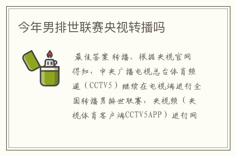 今年男排世联赛央视转播吗