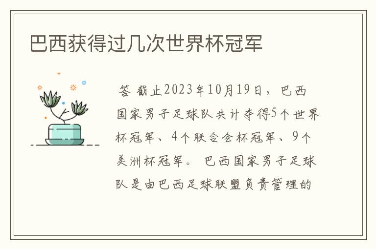 巴西获得过几次世界杯冠军