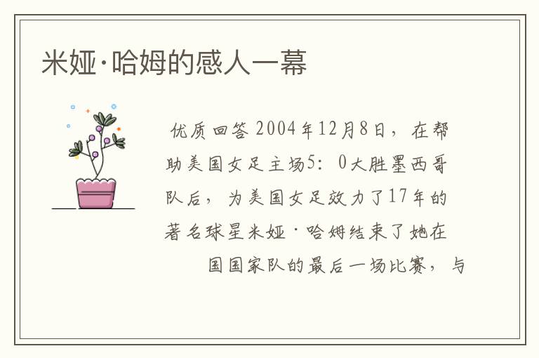 米娅·哈姆的感人一幕