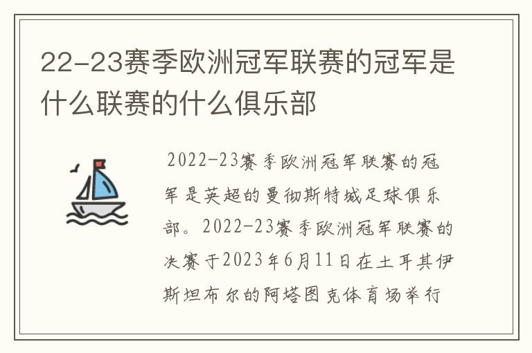 22-23赛季欧洲冠军联赛的冠军是什么联赛的什么俱乐部