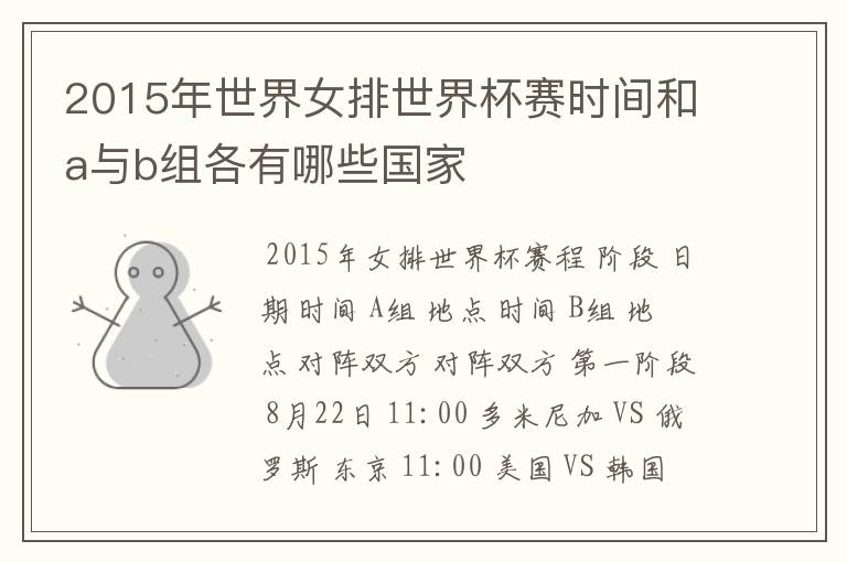 2015年世界女排世界杯赛时间和a与b组各有哪些国家