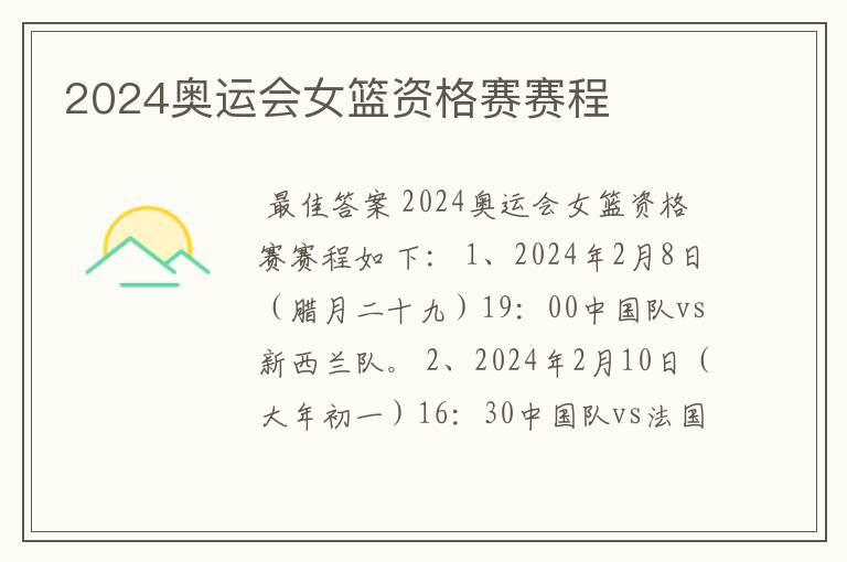 2024奥运会女篮资格赛赛程
