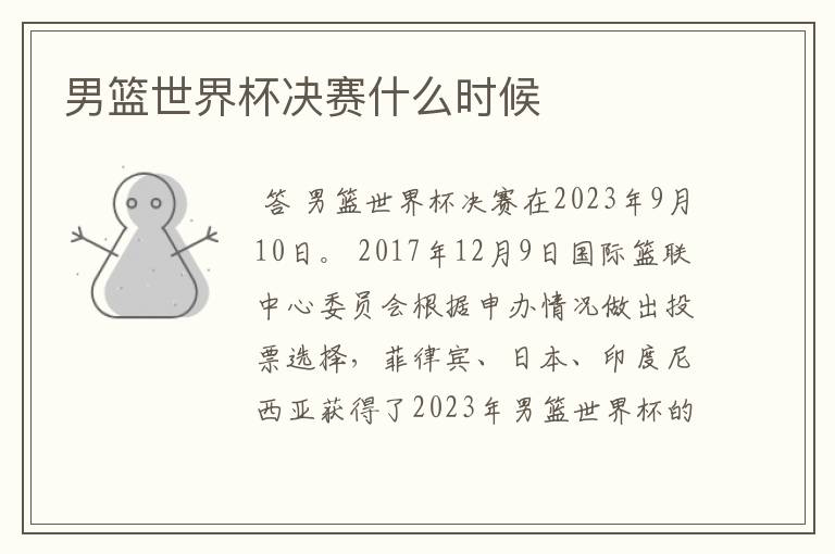 男篮世界杯决赛什么时候