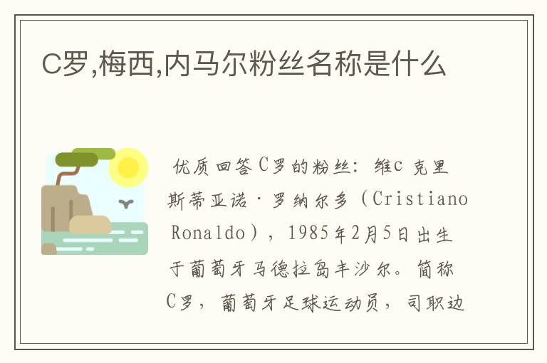 C罗,梅西,内马尔粉丝名称是什么