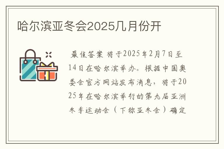 哈尔滨亚冬会2025几月份开