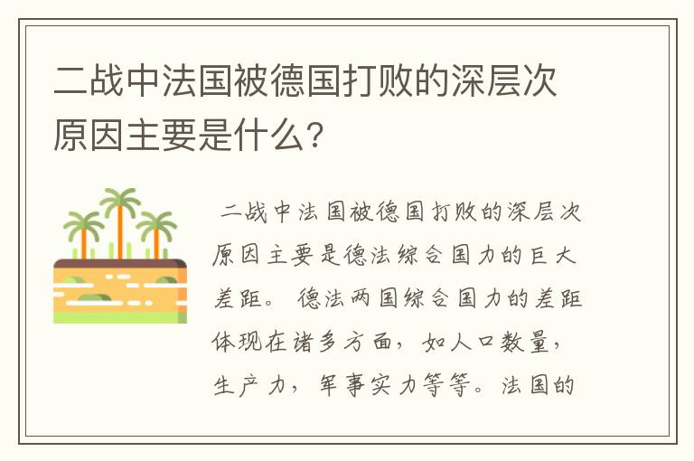 二战中法国被德国打败的深层次原因主要是什么?