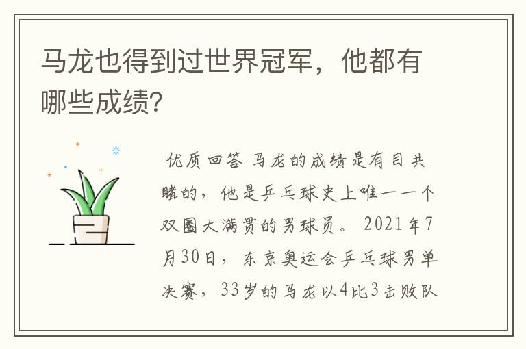 马龙也得到过世界冠军,他都有哪些成绩?