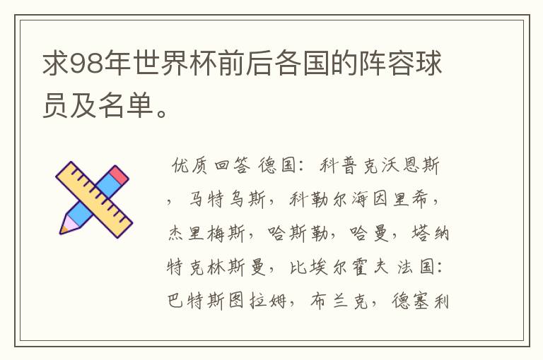求98年世界杯前后各国的阵容球员及名单。