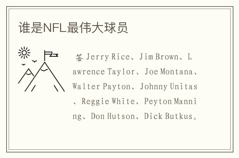 谁是NFL最伟大球员