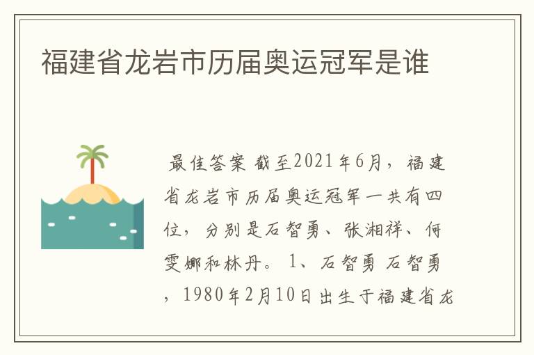 福建省龙岩市历届奥运冠军是谁