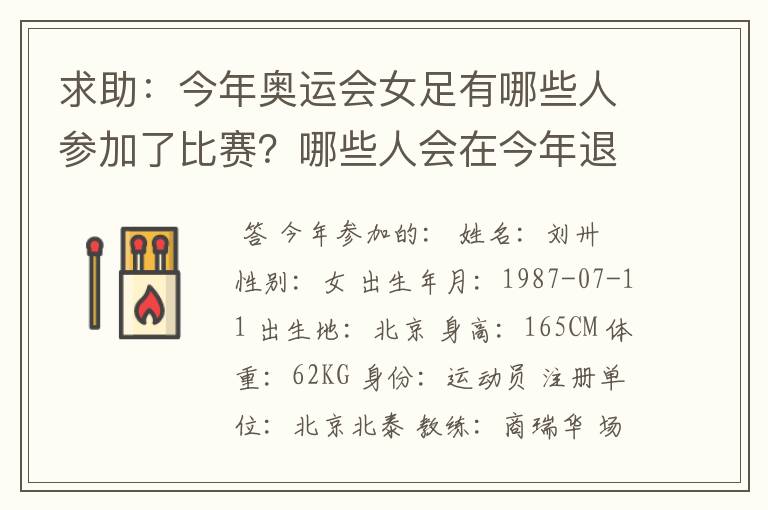 求助:今年奥运会女足有哪些人参加了比赛?哪些人会在今年退役?