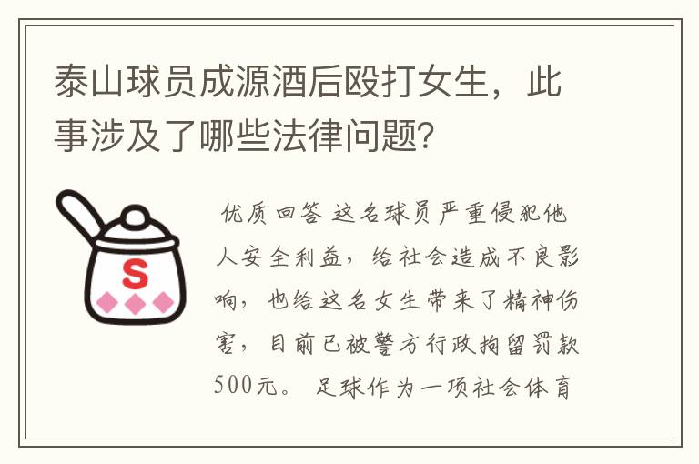 泰山球员成源酒后殴打女生,此事涉及了哪些法律问题?