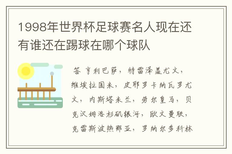 1998年世界杯足球赛名人现在还有谁还在踢球在哪个球队