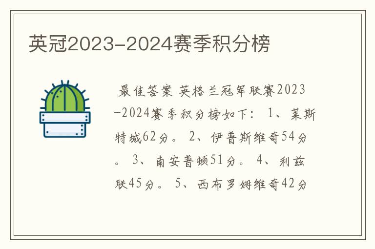 英冠2023-2024赛季积分榜