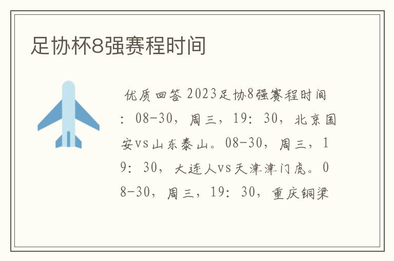 足协杯8强赛程时间