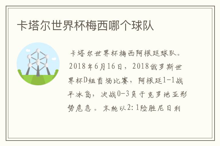 卡塔尔世界杯梅西哪个球队