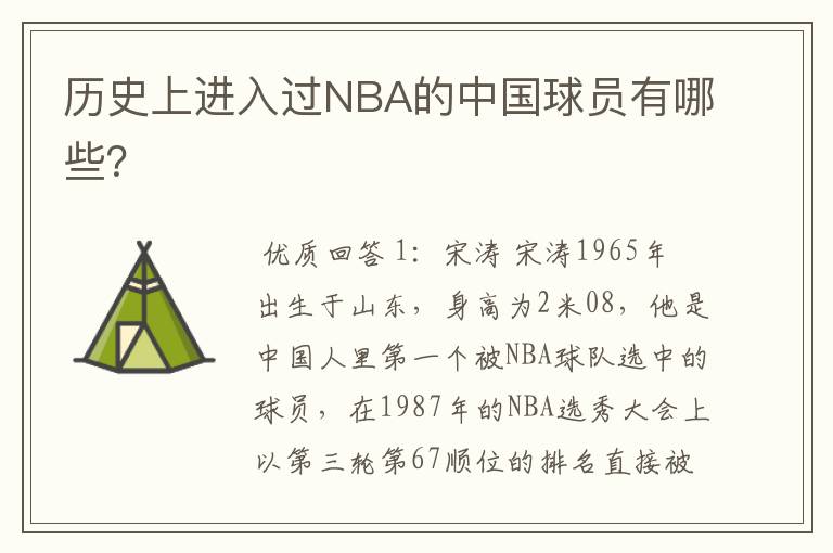 历史上进入过NBA的中国球员有哪些?