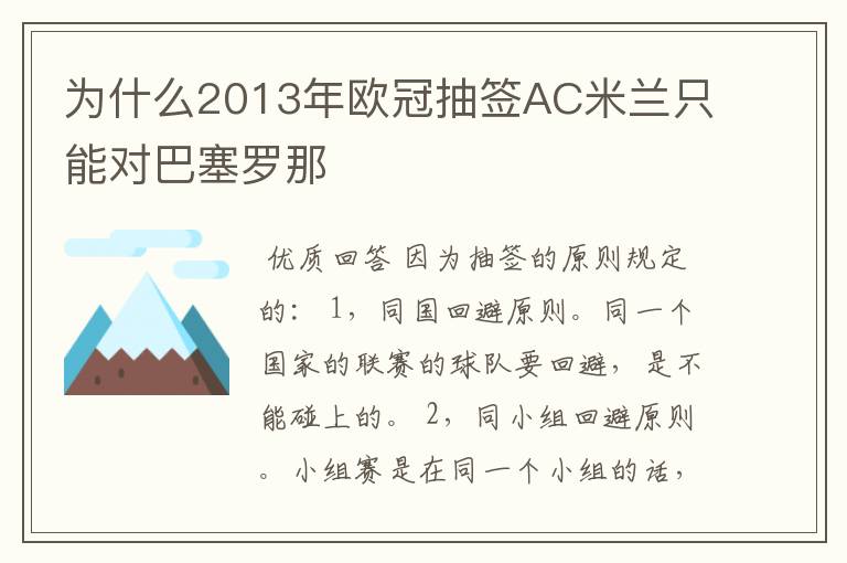 为什么2013年欧冠抽签AC米兰只能对巴塞罗那