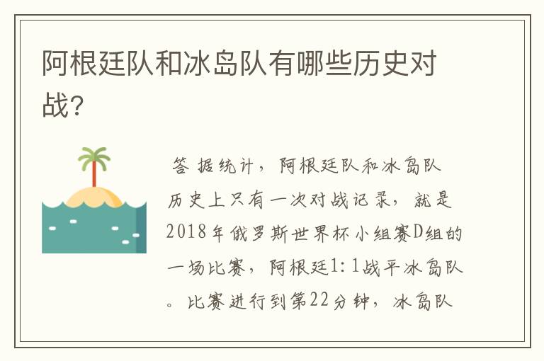 阿根廷队和冰岛队有哪些历史对战?