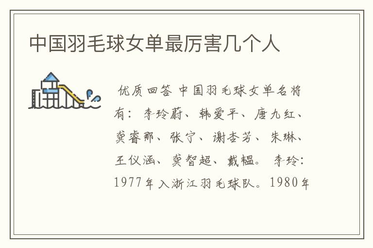 中国羽毛球女单最厉害几个人