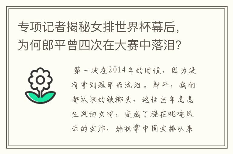 专项记者揭秘女排世界杯幕后,为何郎平曾四次在大赛中落泪?