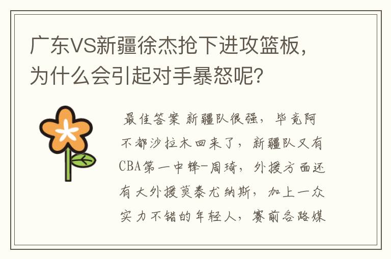 广东VS新疆徐杰抢下进攻篮板,为什么会引起对手暴怒呢?