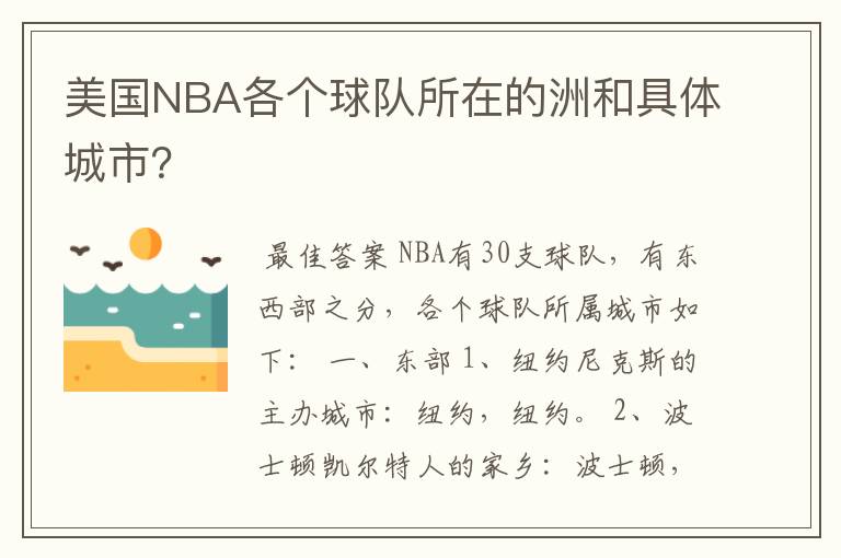 美国NBA各个球队所在的洲和具体城市?