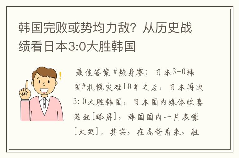 韩国完败或势均力敌?从历史战绩看日本3:0大胜韩国