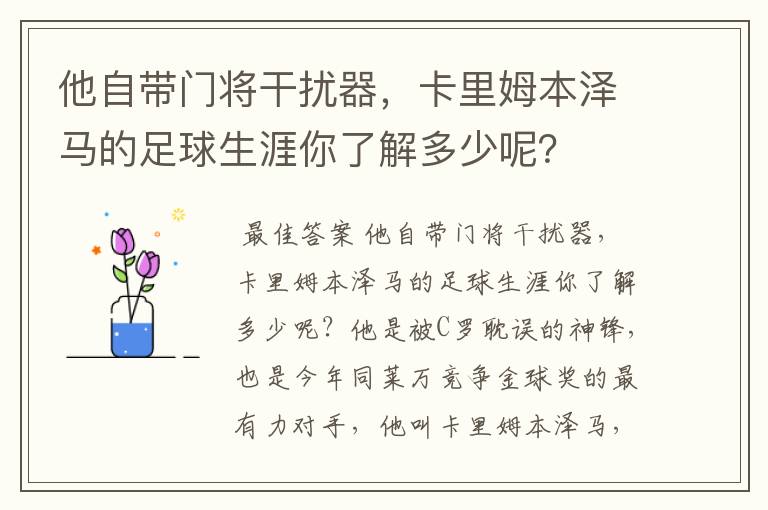 他自带门将干扰器,卡里姆本泽马的足球生涯你了解多少呢?