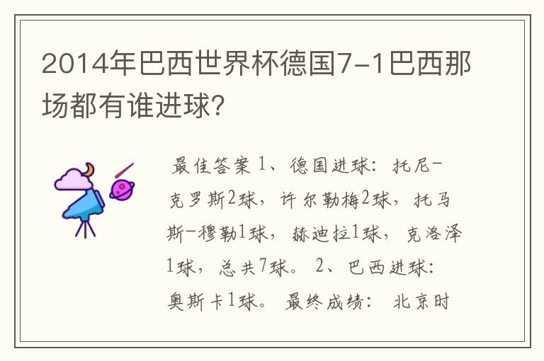 2014年巴西世界杯德国7-1巴西那场都有谁进球？