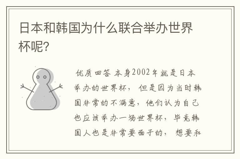 日本和韩国为什么联合举办世界杯呢?