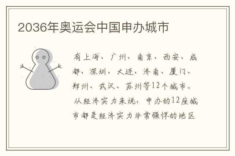 2036年奥运会中国申办城市