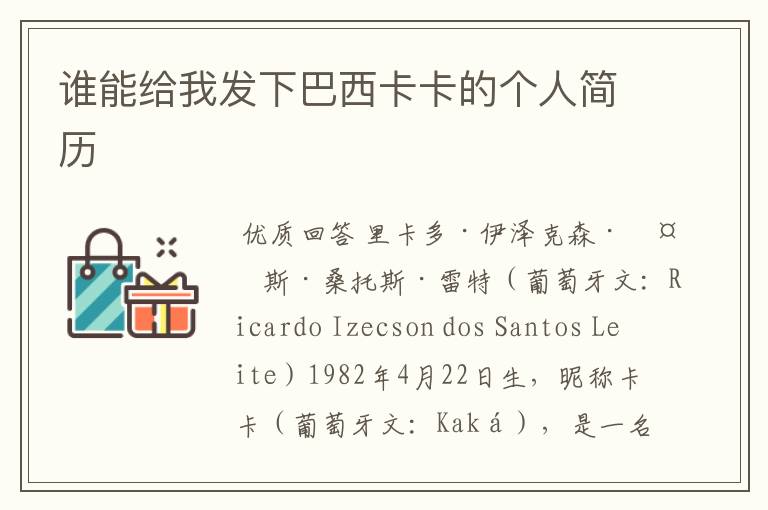 谁能给我发下巴西卡卡的个人简历