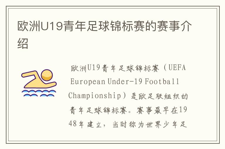 欧洲U19青年足球锦标赛的赛事介绍
