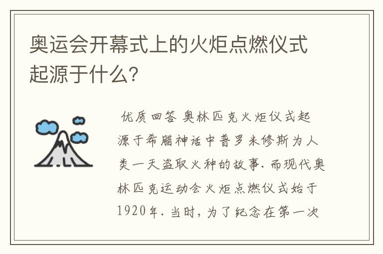 奥运会开幕式上的火炬点燃仪式起源于什么?