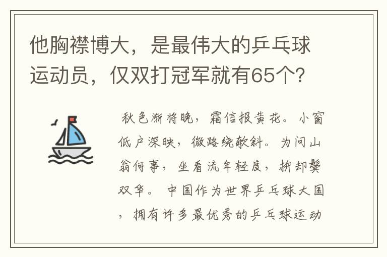 他胸襟博大，是最伟大的乒乓球运动员，仅双打冠军就有65个？