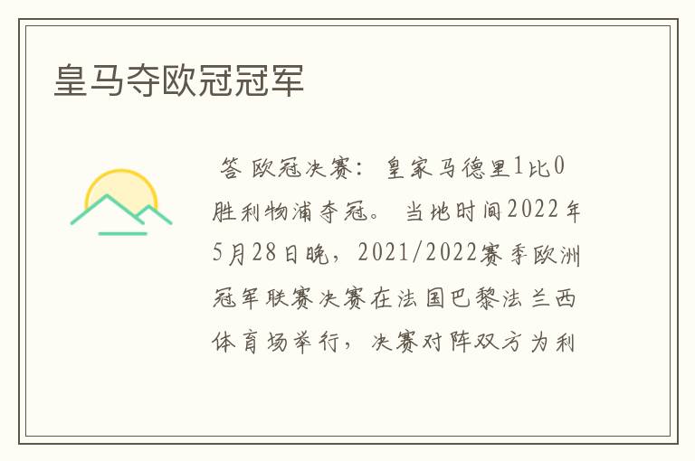 皇马夺欧冠冠军