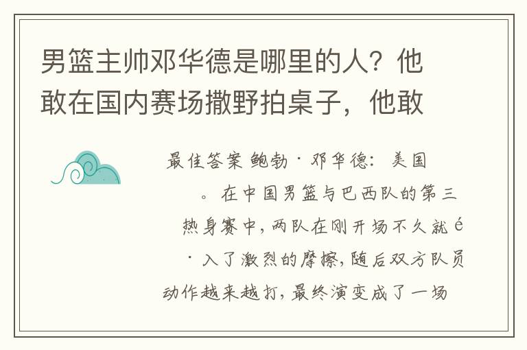 男篮主帅邓华德是哪里的人?他敢在国内赛场撒野拍桌子,他敢不敢在亚洲赛场或国际赛场拍桌子?