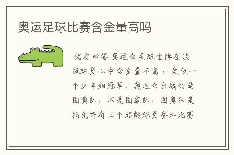奥运足球比赛含金量高吗