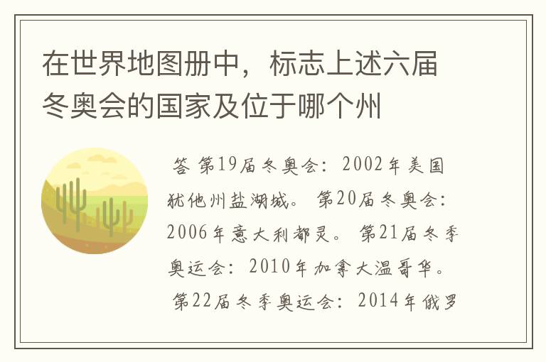 在世界地图册中,标志上述六届冬奥会的国家及位于哪个州