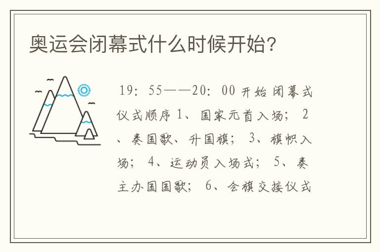 奥运会闭幕式什么时候开始?