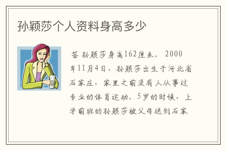 孙颖莎个人资料身高多少