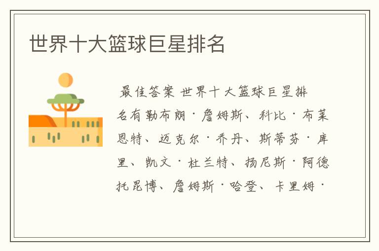 世界十大篮球巨星排名
