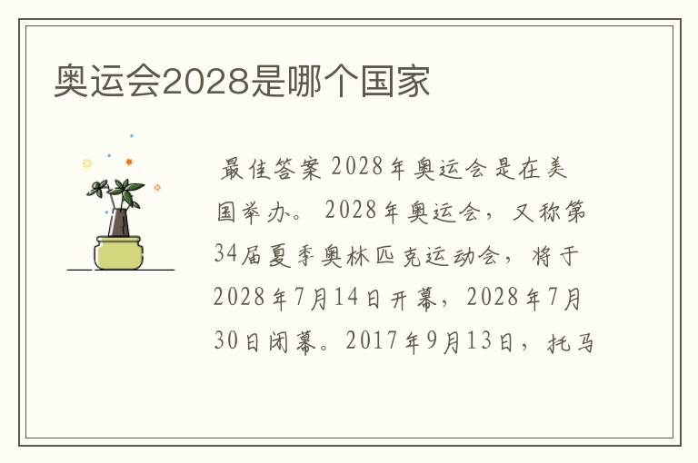 奥运会2028是哪个国家