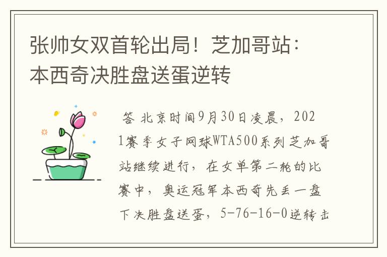 张帅女双首轮出局!芝加哥站:本西奇决胜盘送蛋逆转