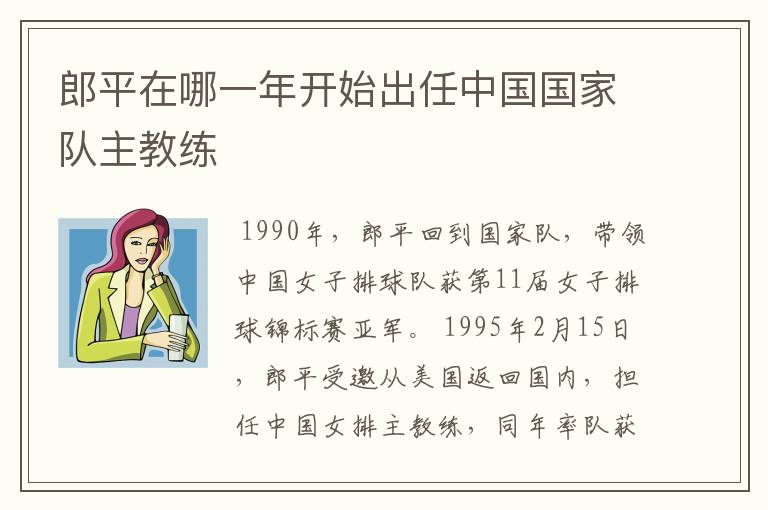 郎平在哪一年开始出任中国国家队主教练