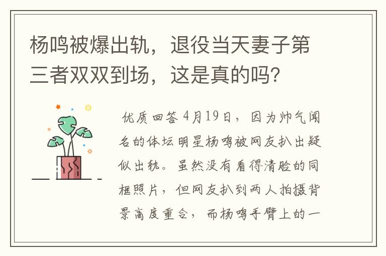 杨鸣被爆出轨，退役当天妻子第三者双双到场，这是真的吗？