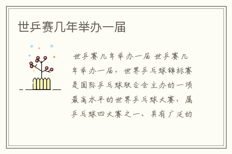 世乒赛几年举办一届