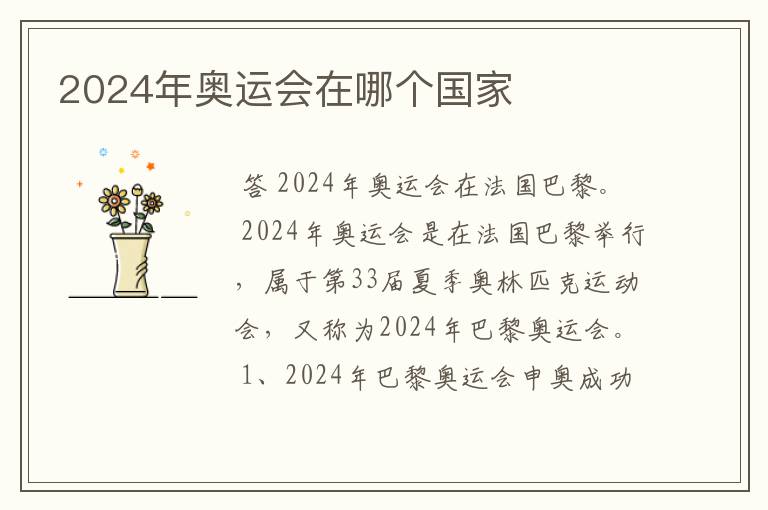 2024年奥运会在哪个国家